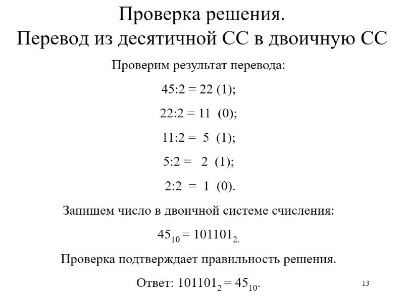 13 Проверка решения.  Перевод из десятичной СС в двоичную СС Проверим результат перевода: